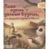 Тише едешь - дальше будешь, или Дедушка суриката Милли Тише едешь - дальше будешь, или Дедушка суриката Милли