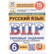 Всероссийская проверочная работа. Русский язык. 6 класс. Типовые задания. 15 вариантов заданий. ФГОС Новый