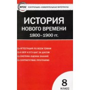 Всеобщая история. История Нового времени. 1800-1900 гг. 8 класс. Контрольно- измерительные материалы