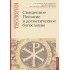 Священное Писание и догматическое богословие: Священное Писанеи Нового Завета: Священное Писание Ветхого Завета: Догматическое богословие. Учебно-методические материалы по программе Священное Писание и догматическое богословие: Священное Писанеи Нового Завета: Священное Писание Ветхого Завета: Догматическое богословие. Учебно-методические материалы по программе
