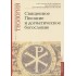 Священное Писание и догматическое богословие: Священное Писанеи Нового Завета: Священное Писание Ветхого Завета: Догматическое богословие. Учебно-методические материалы по программе Священное Писание и догматическое богословие: Священное Писанеи Нового Завета: Священное Писание Ветхого Завета: Догматическое богословие. Учебно-методические материалы по программе
