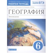 География. Землеведение 6 класс. Рабочая тетрадь к учебнику О.А. Климановой