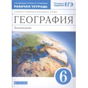 География. Землеведение 6 класс. Рабочая тетрадь к учебнику О.А. Климановой