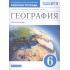 География. Землеведение 6 класс. Рабочая тетрадь к учебнику О.А. Климановой География. Землеведение 6 класс. Рабочая тетрадь к учебнику О.А. Климановой