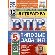 ВПР. ФИОКО. СТАТГРАД. Литература. 5 класс. 10 вариантов. Типовые задания
