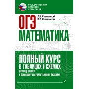 ОГЭ. Математика. Полный курс в таблицах и схемах для подгото