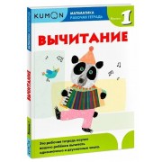 Математика. Вычитание. Уровень 1 Kumon