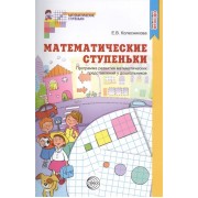 Математические ступеньки. Программа развития математических представлений у дошкольников. Второе издание, переработанное и дополненное