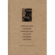Ветхий Завет. Первая книга Ездры. Книга Неемии. Вторая книга Ездры. Книга Товита. Книга Иудифи