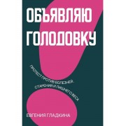 Объявляю голодовку!