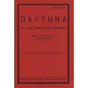 Паутина. Система германского шпионажа