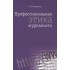 Профессиональная этика журналиста: Учебник для студентов вузов / 3-е изд. перераб. и доп. Профессиональная этика журналиста: Учебник для студентов вузов / 3-е изд. перераб. и доп.