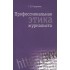 Профессиональная этика журналиста: Учебник для студентов вузов / 3-е изд. перераб. и доп. Профессиональная этика журналиста: Учебник для студентов вузов / 3-е изд. перераб. и доп.