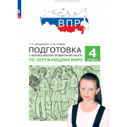 Подготовка к Всероссийской проверочной работе по окружающему миру. 4 класс
