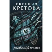 Евгения Кретова: Танго северного ветра