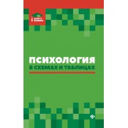 Психология в схемах и таблицах: учебное пособие дп