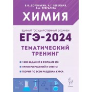 Доронькин, Февралева: ЕГЭ-2024. Химия. 10–11 классы. Тематический тренинг.Задания базового и повышенного уровней сложности