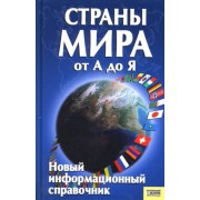 Страны мира от А до Я. Новый информационный справочник