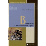 Книга Ломоносовъ Византия и Московская Русь. 2023 год, И. Мейендорф