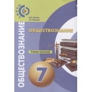 Обществознание. Тетрадь-тренажер. 7 класс. Учебное пособие для общеобразовательных организаций