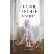 Плохие девочки не умирают