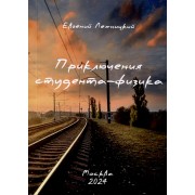 Приключения студента-физика