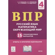 ВПР. Русский язык, математика, окружающий мир. 4 класс. 15 тренировочных вариантов. Ответы и критерии оценивания. Учебное пособие