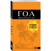 Гоа: путеводитель. 3-е изд