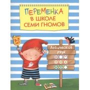 Переменка в ШСГ. Логические ряды