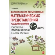 Формирование элементарных математических представлений у дошкольников 4-5 лет. Конспекты игровых занятий 1-го года обучения
