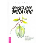 Кристи Робинетт: Примите свою эмпатию. Сделайте чувствительность своей силой Embrace Your Empathy: Make Sensitivity Your Strength