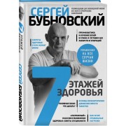 7 этажей здоровья. Лечение позвоночника и суставов без лекарств