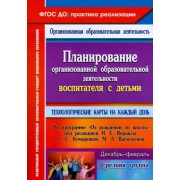 Наталья Лободина: Планирование организованной образовательной деятельности воспитателя с детьми средней группы. ФГОС