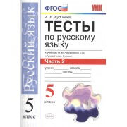 Тесты по русскому языку. 5 класс. Часть 2. К учебнику М. М. Разумовской и др. 