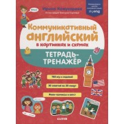 Коммуникативный английский в картинках и схемах. Тетрадь-тренажер