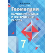 Математика. Геометрия. 7 класс. Базовый уровень. Самостоятел