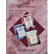 Драгоценная коллекция историй. Коллекция №1 (комплект из 3 книг)