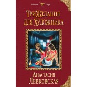 Три желания для художника