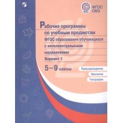 Рабочие программы по учебным предметам ФГОС образования обучающихся с интеллектуальными нарушениями. Вариант 1. 5-9 классы. Природоведение. Биология. География
