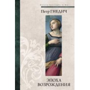 Петр Гнедич: Эпоха Возрождения