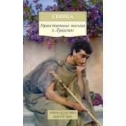 Луций Сенека: Нравственные письма к Луцилию