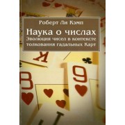 Роберт Кэмп: Наука о числах. Эволюция чисел в контексте толкования гадальных Карт
