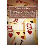 Роберт Кэмп: Наука о числах. Эволюция чисел в контексте толкования гадальных Карт