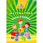 Татьяна Славина: Математика. Числа и цифры. Сборник развивающих заданий