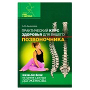 Практический курс здоровья для вашего позвоночника