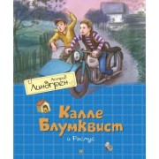 Астрид Линдгрен: Калле Блумквист и Расмус 

Kalle Blomkvist och Rasmus