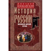 Дмитрий Иловайский: История России. Московско-царский период. XVI век