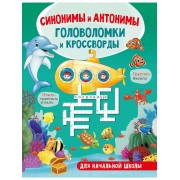 Синонимы и антонимы. Головоломки и кроссворды для начальной