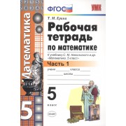 Рабочая тетрадь по математике 5 кл. Ч.1 (к уч. Никольского) (6 изд) (мУМК) Ерина (ФГОС)