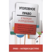 Уголовное право в таблицах и определениях